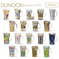 DUNOON ダヌーン マグカップ ビアマグ 500ml Glencoe 選べる18デザイン ボーンチャイナ 食器 ギフト 結婚…