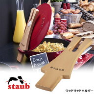 ストウブ Staub 木製 ウッドリッドホルダー 40501-124 STAUB フタ立て 天然木 おしゃれ 【2点までメール…