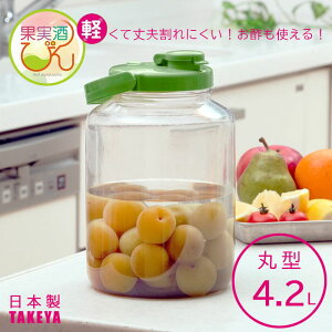 TAKEYA タケヤ 果実酒びん R型 4.2L 保存容器 丸型 プラスチック 果実酒びん 軽い お酢対応 アルコール対応 フレッシュロック 保存容器 保存 漬物 梅酒