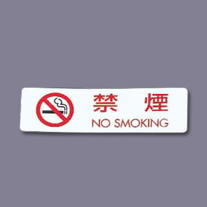 �y���[���։\�z�V�[���T�C�� �i5�����j ES721-1 �։� NO SMOKING 70×20mm�y �A�h�L�b�`�� �z