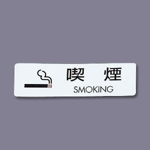 �V�[���T�C�� �i5�����j ES721-2 �i�� SMOKING 70×20mm�y �A�h�L�b�`�� �z