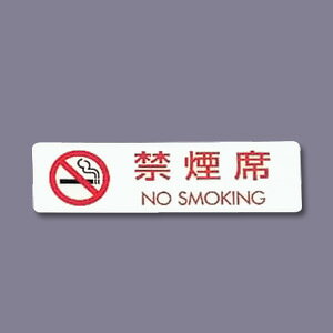 �V�[���T�C�� �i5�����j ES721-5 �։��� NO SMOKING 70×20mm�y �A�h�L�b�`�� �z