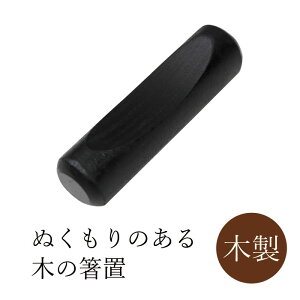 丸十 丸型 箸置 月香