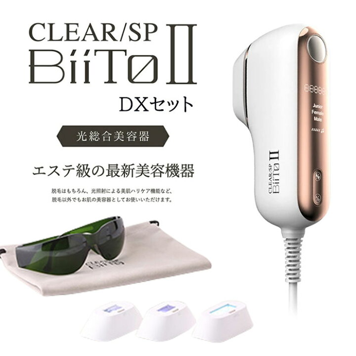 楽天市場】CLEAR SP BiiTo IIビートツー デラックスセット BiiTo2 光 