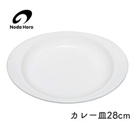 【スーパーセール中はポイント最大46倍！】野田琺瑯 カレー皿28cm CZ-28 ホーロー 皿 Nodahoro