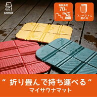 シービージャパン サウナマット tomte マイサウナマット 選べる3色 サウナ サウナグッズ 便利グッズ 折り…