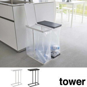 山崎実業 Tower スリム蓋付き分別ゴミ袋ホルダー タワー 45L 2個組 選べる2色