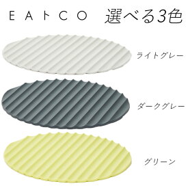 ヨシカワ EAトCO イイトコ Nami シリコーンマット 選べる3色 鍋敷き シリコン おしゃれ かわいい 鍋つかみ 鍋しき 丸 丸型【2点までメール便可能】 【納期：2週間程度かかります。(欠品時はご連絡いたします)】