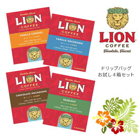 ライオンコーヒー LION COFFEE おためし 4箱セット ハワイみやげ 土産 フレーバー コーヒー 送料無料【キャンセル 返品 交換不可】