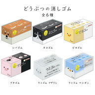 サンスター文具 ケシゴム 消しゴム かわいい 動物 癒し アニマル 入学 文房具 ロクイチブング プチギフト…