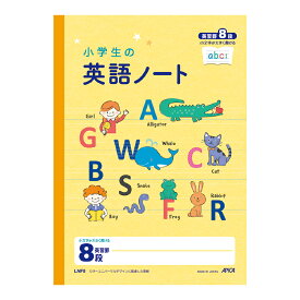 【5点までメール便可能】日本ノート アピカ 小学生の英語ノート 8段 LNF8