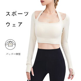 ヨガウェア レディース トップス トップ付き ホットヨガ ピラティス ダンス ジム ランニング スポーツウェア 長袖 Tシャツ スポーツシャツ フィットネス おしゃれ 無地 吸汗 速乾 伸縮