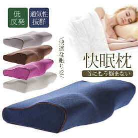 まくら マクラ 低反発 安眠枕 枕 快眠枕 肩こり 首が痛い 横向き 首こり いびき ストレートネック 寝付き 首サポート 肩こり解消 枕カバー カバー付 クリスマス 誕生日 父の日 母の日 敬老の日 お祝い 新生活 引越し プレゼント ギフト 贈り物 おすすめ