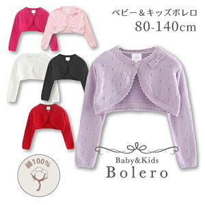 ボレロ 子供 キッズ 長袖 フォーマル 女の子 子供用ボレロ ボレロカーディガン ワンピース ドレス 子供 かわいい リボン ピアノ 発表会 演奏会 パーティー 七五三 入学式 卒業式 誕生日 法事
