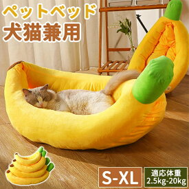 ペットベッド 洗える 猫 犬 ペット ベッド かわいい ふんわり バナナぬいぐるみ 小型 中型犬 pet 犬用 猫用 通気性 丸洗い オールシーズン ペットクッション ペットソファ ペット用品 大きい 小さい 適応体重20kgまで S M L XL プレゼント