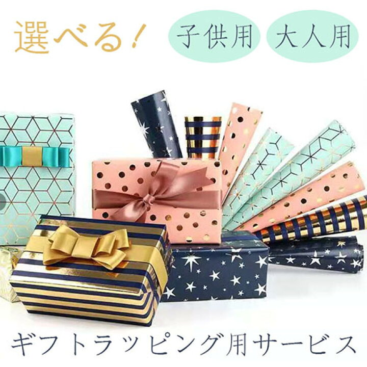 楽天市場 ギフトラッピングサービス 誕生日 贈り物 クリスマス 結婚記念日 バースデー 女性 男性 母 家族 友人 親戚 上司 子供 30代 40代 50代 60代 ファッション イベント ギフト プレゼントラッピング用 誕生日 クリスマス 結婚記念日などのプレゼントに大好評
