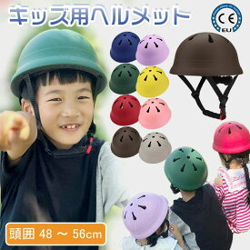 【最安値挑戦★即納★】ヘルメット 子供用 自転車 キッズ ヘルメット こども用 小学生 1歳~7歳 幼児 ジュニア 軽量 48～56 オシャレ ツヤなし サイクリング 幼児 自転車 キックボード アウトドア かわいい 保育園 幼稚園 男の子 女の子 子ども サイズ調整