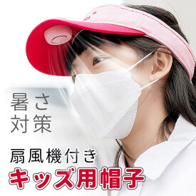 扇風機 ファン付きハット 子供帽子 サンハット ファン付き帽子 扇風機付きキャップ 羽根なし ファン帽子 ファン搭載 夏用 扇風機帽子 透気清爽 大人携帯扇風帽子 ファン付きハット サンハット 日焼け止め ファン帽子 ファン搭載 熱中症対策 お出かけ アウトドア