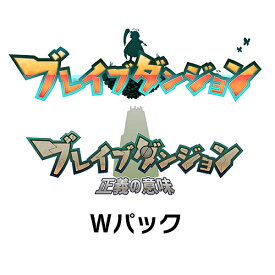 [ニンテンドースイッチ ソフト] ブレイブダンジョン Wパック 限定版 [MEB-S-00010]