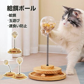 猫 おもちゃ 給餌ボール 遊ぶ盤2層 回転ボール ぐるぐるタワー 玉遊び 給餌器 ペット給餌器 猫ひとりで遊べるおもちゃ 知育玩具 運動不足 ストレス解消 お留守番対策 ペット用品