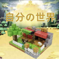 Minecraft マイワールド DIYブロック マインクラフト マグネットブロック サイズ約2cm おもちゃ お祝い …