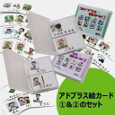 アドプラス　絵カードセット　自閉症 発達障害 スケジュール 視覚支援 タスクスケジュール 保育園 幼稚園 小学生 子育…