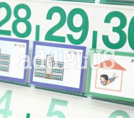 ビニールポケットカレンダー用絵カード　 自閉症 発達障害 スケジュール 視覚支援 イラスト