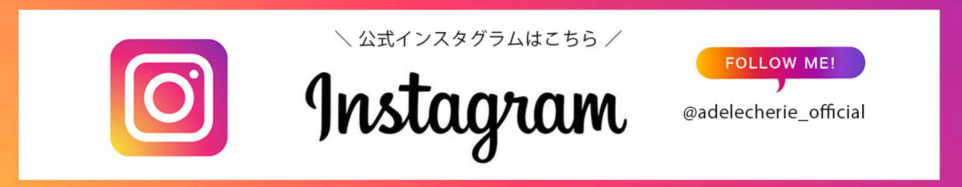 公式インスタグラム