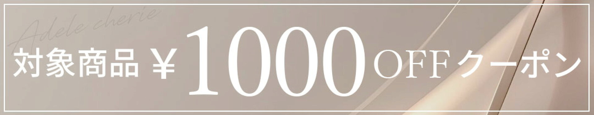 【1000円off】アクセサリー商品限定クーポン