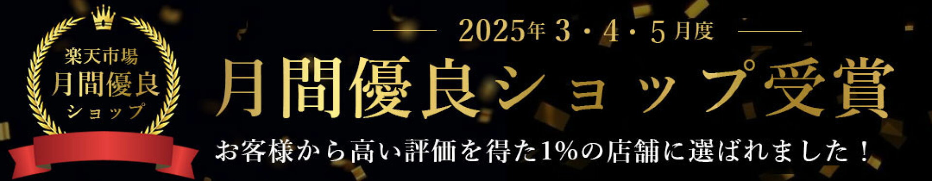 月間優良ショップ受賞