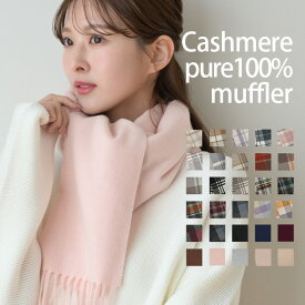 【50％OFFクーポン】 マフラー ストール カシミヤ 100% レディース 180cm×30cm メンズ カシミヤマフラー カシミヤ100% マフラー大判 厚手 きれいめ チェック柄 シンプル オフィス 誕生日 プレゼント ギフト 卒業 入学 ミセス 送料無料