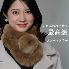 ファーマフラー レディースレッキスラビット レッキスファー ラビットファー ファーマフラー リアルファー 女性用 レデイース 結婚式 卒業式 ふわふわ プレゼント ギフト