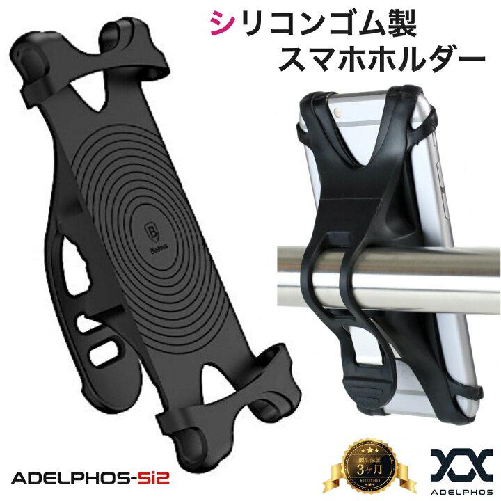 楽天市場 マラソン中p5倍 スマホホルダー シリコン ゴム 非回転 自転車ホルダー スマホ 自転車 バイク ミニベロ ケース バイクホルダー マウント マウントホルダー ホルダー 自転車用 バイク用 携帯ホルダー ロードバイク スマートフォン 携帯 送料無料 Adelphos Si2