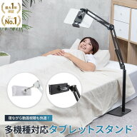 【1位獲得】 タブレット スタンド 床置き 寝ながら 角度調節 高さ調整 アーム アルミ 床 スマホスタンド …