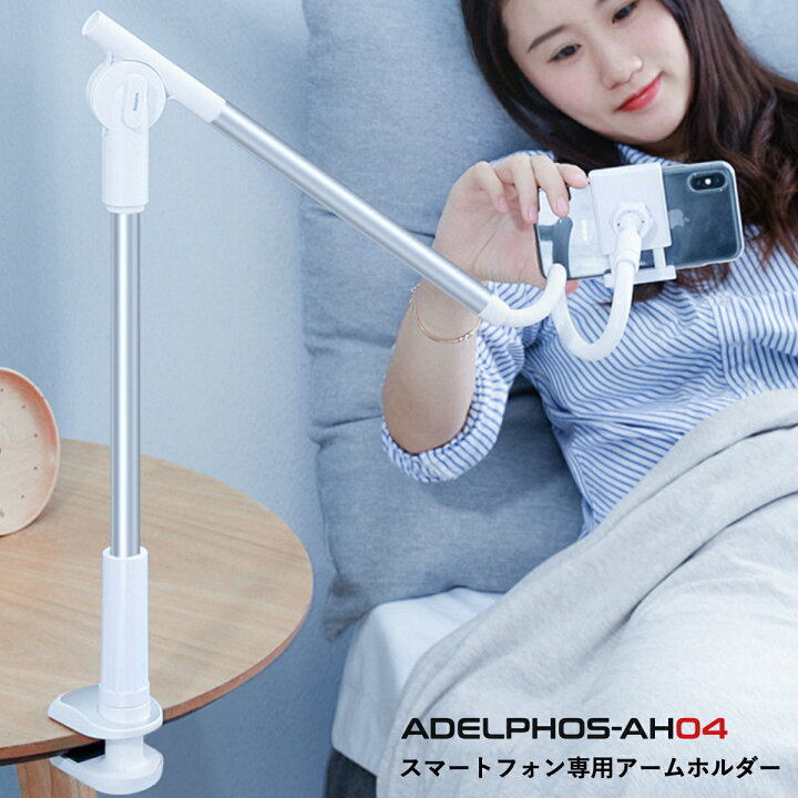 楽天市場 期間中p5倍 在庫処分価格 スマホスタンド アーム スマホ専用 アームホルダー スマホホルダー くねくね アームスタンド スタンド スマホ Iphone キッチン オフィス デスク 360度回転 寝ながら 卓上ホルダー 猫背 肩こり 首こり 軽量 Ah04 アデルフォス楽天