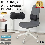 腰枕 エアー クッション 【理学療法士監修】 腰当て ランバーサポート 腰痛 折りたたみ コンパクト 飛行…