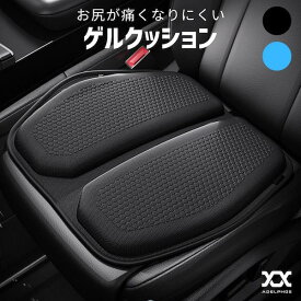 車 クッション 夏 腰痛 予防 車用 座布団 お尻 シート カー用品 洗える シートクッション 夏用 ゲル 大きい 低反発 椅子 オフィス 衝撃吸収 ゲルクッション カークッション AIR1