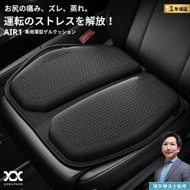 [1位] 車 クッション 夏 【理学療法士監修】 腰痛 予防 ゲルクッション 洗える 座布団 シートクッション 運転席 衝撃吸収 お尻が痛くない 大きい 薄型 通気性 蒸れない カー用品 オフィス 椅子 ゲーミングチェア ADELPHOS AIR1