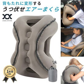 理学療法士監修 AIR3S うつ伏せエアー枕 背もたれにもなる多機能エアークッション うつ伏せ枕 エアー クッション 腰 抱き枕 腰枕 首枕 車 飛行機 夜行バス オフィス うつ伏せまくら 折りたたみ コンパクト 収納袋 機内 旅行 便利グッズ