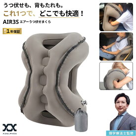 理学療法士監修 AIR3S うつ伏せエアー枕 背もたれにもなる多機能エアークッション うつ伏せ枕 エアー クッション 腰 抱き枕 腰枕 首枕 車 飛行機 夜行バス オフィス うつ伏せまくら 折りたたみ コンパクト 収納袋 機内 旅行 便利グッズ