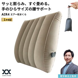 【理学療法士監修＆空気漏れ保証】 腰クッション 腰痛クッション クッション ランバーサポート エアー 携帯 コンパクト 持ち運び トラベルクッション オフィス デスクワーク 椅子 車 運転 飛行機 新幹線 折りたたみ 軽量 骨盤 姿勢 ドライブ テレワーク AIR4
