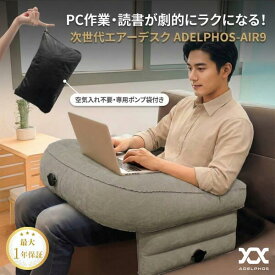 クッションテーブル ゲーミングクッション 読書 エアーデスク 膝上テーブル アームレスト スマホ ゲーム ノートパソコン ノートPC 姿勢 矯正 クッション テーブル クッション 読書クッション 空気入れ不要 コンパクト 収納 便利グッズ テレワーク ADELPHOS-AIR9