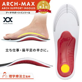 【1位_理学療法士監修】 インソール 衝撃吸収 アーチサポート 中敷き レディース メンズ スニーカー かかと スポーツ シークレット サポート 扁平足 軽量 靴 姿勢 土踏まず 疲れない 足裏 ランニング 立ち仕事 【ARCH-MAX】2セットは20%OFFでお得