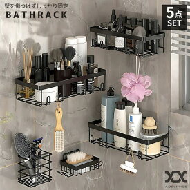 浴室ラック ステンレス 5点セット バスラック お風呂 ラック お風呂バスケット シャンプーボトル 強力粘着 4連フック サビにくい 収納 ラック シャンプーラック 浮かせる キッチン 洗面所 穴あけ不要 賃貸 おしゃれ タイル 黒 壁 BATHR1