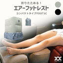 [2点で1000円OFF] フットレスト [空気漏れ保証3か月付き] 飛行機 車 エアー クッション 高速バス 旅行用品 デスクワーク 折り畳み 足置き 足まくら 足枕 バス 電車 旅行 エアークッション オットマン 折りたたみ コンパクト 高さ調節 FOOT1C