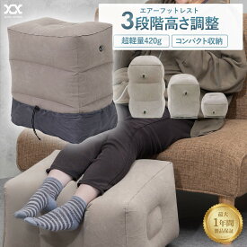 【2個セットは1000円OFF】 フットレスト [空気漏れ保証3か月] 飛行機 車 理学療法士監修 エアー クッション 高速バス 旅行用品 デスクワーク 折り畳み 足置き 足まくら 足枕 バス 電車 旅行 エアークッション オットマン 折りたたみ コンパクト 高さ調節 FOOT1C(グレーのみ)