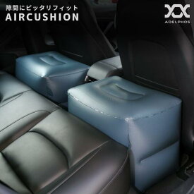 フットレスト エアー 車 クッション 折りたたみ スペースクッション 車中泊 後部座席 隙間クッション 折り畳み 空気 旅行 エアークッション オットマン 軽自動車 車中泊マット 隙間埋めクッション カー用品 便利グッズ 足置き 子供 FOOT2