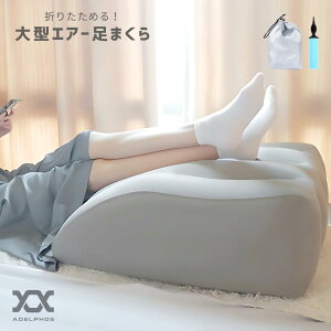 足枕 むくみ エアー フットピロー 足まくら あしまくら 枕 腰痛 リンパ浮腫対策 睡眠 クッション 足 上げ 大型 大きい 寝れる 空気 背もたれ 防止 脚枕 浮腫 ウエッジピロー ウェッジ枕 ベッ
