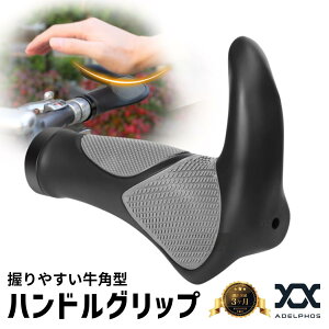 【1位獲得】【最大1年保証&取付保証付】 ハンドルグリップ 自転車 牛角 ハンドル エルゴグリップ グリップ クロスバイク マウンテンバイク mtb 交換 フラットバー用 バーハンドル パーツ フ