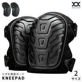 膝当て 作業用 ニーパッド 膝パッド 衝撃吸収 厚手 ひざ 保護 膝 パッド サポーター プロテクター ガード 園芸 ガーデニング 農作業 建築現場 屋外作業 庭 サバゲー スケボー スポーツ 洗える 座れる 2タイプ メンズ レディース 黒 左右1組 HIZA1